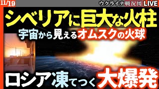 【核超え!?巨大キノコ雲】シベリアに巨大な火球🔥 ウクライナから3000km離れたオムスクで大々爆発！ウ軍ATACMSミサイル使用公表【ウクライナ最新戦況Live】