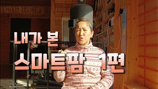 내가 본 스마트팜 1편. 스마트팜의 3요소. 1세대부터 3세대까지 미래농업을 말하다