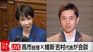 【ライブ配信】高市総理と維新・吉村代表が夕方に党首会談 終盤国会の行方は