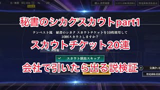 まおりゅう　秘書のシカクスカウトpart1 会社でスカウト20連引いてみたら出るんじゃね？