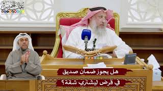 943 - هل يجوز ضمان صديق في قرض ليشتري شقة؟ - عثمان الخميس
