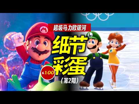 100個細節彩蛋！八倍鏡看《超級馬力歐銀河大電影》（第2期）