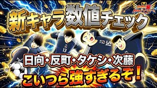 【異次元に強すぎる！！】8周年記念Anniv、日向、反町、タケシ、次藤、新キャラ数値チェック