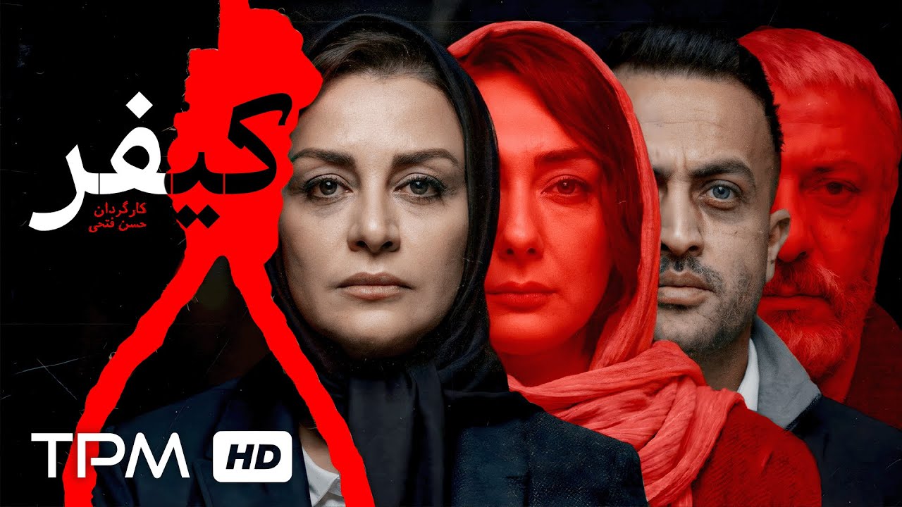 🩸 فیلم سینمایی جنایی کیفر | با بازی مریلا زارعی و امیرجعفری📽