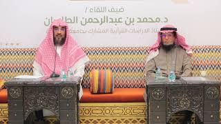 لقاء أهل التفسير الـ 68 || قراءات الصحابة رضي الله عنهم وأثرها في التفسير image