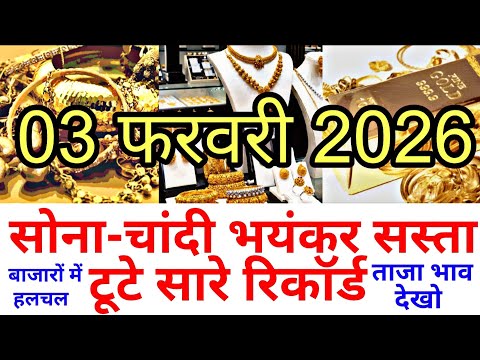 आज 3 फरवरी 2026 | Gold Rate | aaj ka sona chandi bhav | gold price news | silver price update