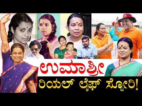 ಇವರ ಗಂಡ ಯಾರು? ಹೇಗಿದ್ರು ಗೊತ್ತಾ?| Umashree Real Life Story | Actress Umashree Biography | MLC Umashree