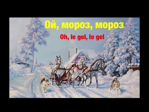 Ой, мороз, мороз  / Oh, le gel, le gel / chanson populaire russe / les sous-titres français