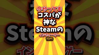 ㊗️1万回 今やってもコスパが神なSteamのインディーゲーTOP5 #ランキング