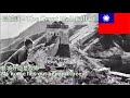 長城謠 The Great Wall Ballad With Singable English Lyrics