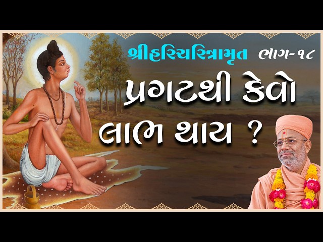 Pragatthi Kevo Labh Thay ?