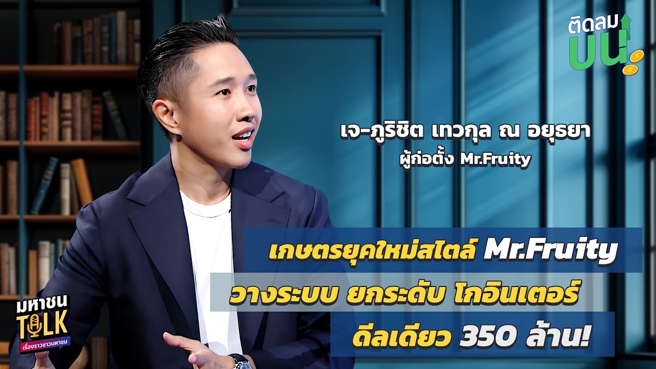 EP.32 เกษตรยุคใหม่สไตล์ Mr.Fruity วางระบบ ยกระดับ โกอินเตอร?