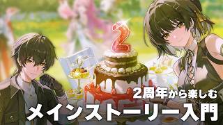 【鳴潮】2周年から楽しむメインストーリー入門｜見るべきポイント