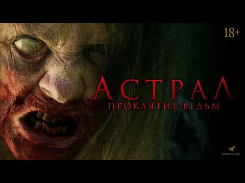 трейлер американского ужастика АСТРАЛ: ПРОКЛЯТИЕ ВЕДЬМ, в кино со 2 марта