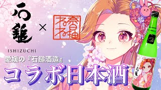 【生配信】愛媛県の石鎚酒造さんと奈日抽ねねのコラボ日本酒発売！【ジェムカン】