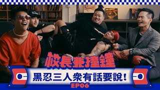 [討論] 校長兼敲鐘 黑忍三人眾 屁孩 鹿希派 6yi7