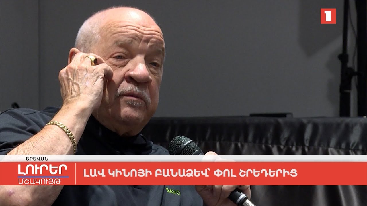 Լավ կինոյի բանաձև Փոլ Շրեդերից