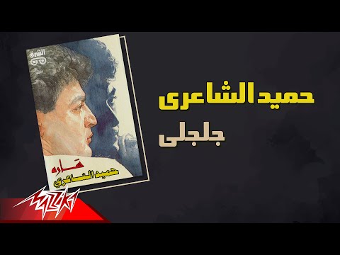 Hamid El Shaeri - Galgely | حميد الشاعرى - جلجلى