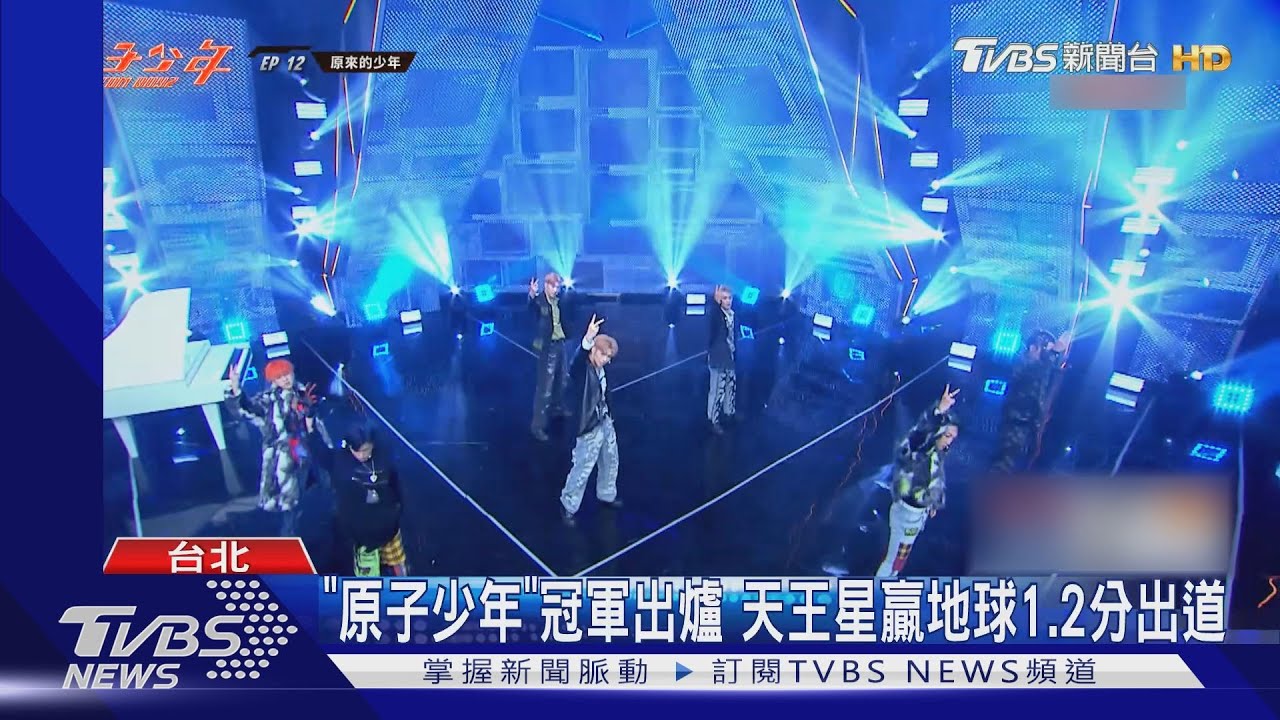 「原子少年」冠軍出爐 天王星贏地球1.2分出道