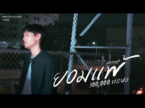 Mercury Goldfish - ยอมแพ้ (Enough) [Official Music Video]