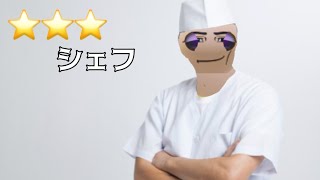 シェフです