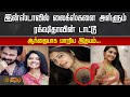 இன்ஸ்டாவில் லைக்ஸ்களை அள்ளும் Rachitha வி�