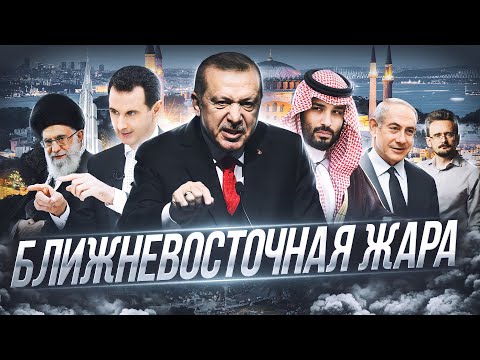 Поджечь Ближний Восток: кому выгодно?