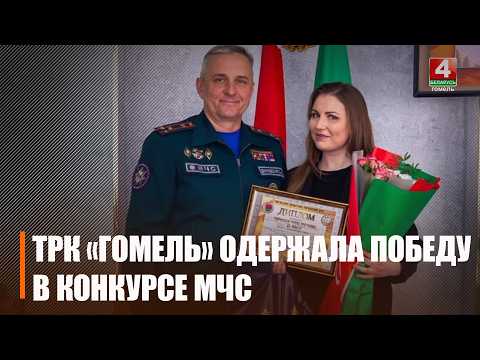 За оперативность и объективность. Журналисты ТРК «Гомель» одержали победу в конкурсе МЧС видео