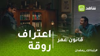قانون عمر اعتراف روقة يثبت براءة عمر من تهمة الحشيش
