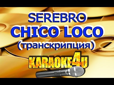 Chico loco | SEREBRO | Кавер минус (Транскрипция)