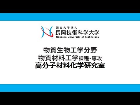 長岡技術科学大学　高分子材料化学研究室