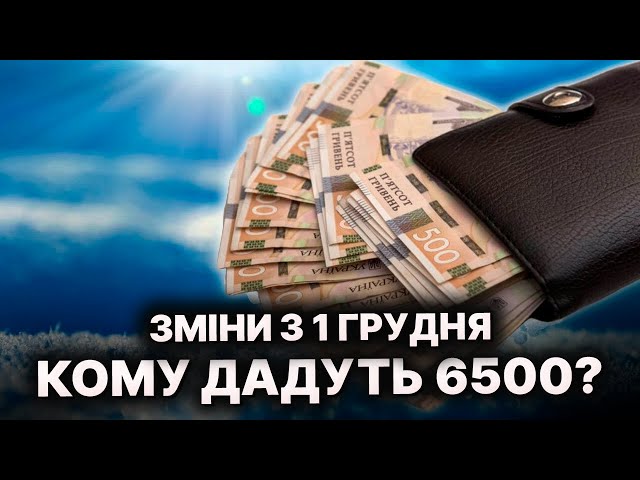 Допомога 6500 та безкоштовні поїзди! Що ще чекати українцям у грудні