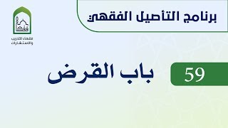 صورة برنامج التأصيل الفقهي 59 اليوم العاشر د. عامر بهجت -  باب القرض