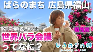 吉本芸人がレポート！ばらのまち福山【ひらめきの時】#37「広島」編