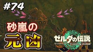 #74【ゼルダの伝説ティアーズオブザキングダム】神殿に巣食う親玉と再び対決