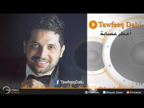 توفيق الدلو أخطر عصابة - Tawfeeq Dalu Akhtar 3esabe