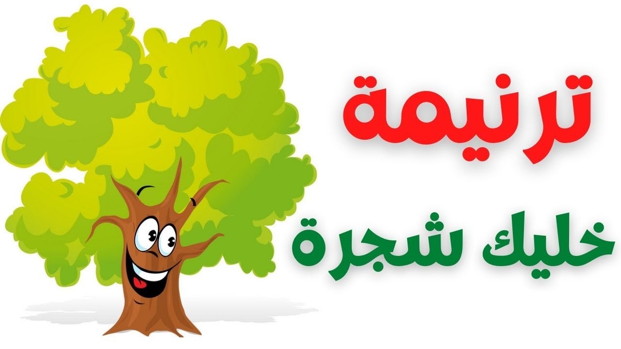 خليك شجرة (كارتون) - ترنيمة أطفال
