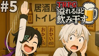 #5【TRPG】オリジナルシナリオ『溢れるほどを飲み干す』（肉声リプレイ）