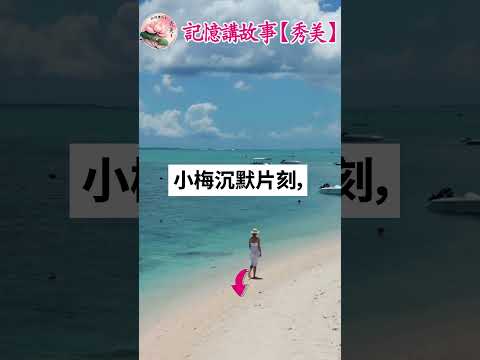 《記憶講故事：小梅的秘密與小冬的成長&mdash;&mdash;父親之謎震撼揭開！》#情感故事 #生活經驗 #家庭情感 #生活智慧 #幸福人生 #深夜淺讀 #家庭 #婆媳故事 #婚姻