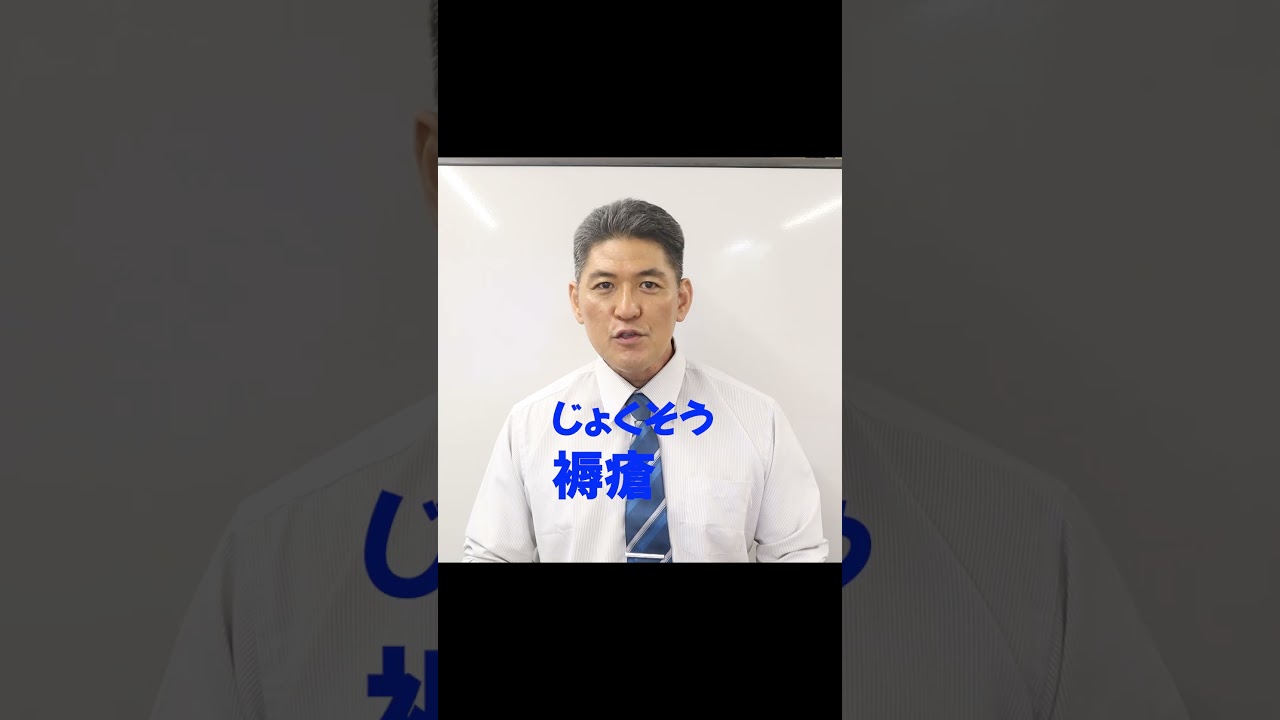 読み方クイズ！「褥瘡」