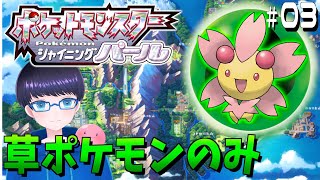 【ポケモンシャイニングパール】トバリジムに挑戦！　草ポケモンのみで殿堂入りを目指す！＃０３【ライブ/生放送/配信】
