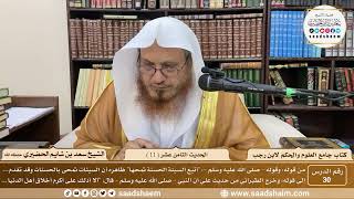 صورة 30 - جامع العلوم والحكم - الحديث الثامن عشر ( 11 )  - الشيخ سعد بن شايم الحضيري