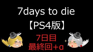 （ゆっくり実況）7days to dieで7日間生き延びよう！7日目最終回+おまけ