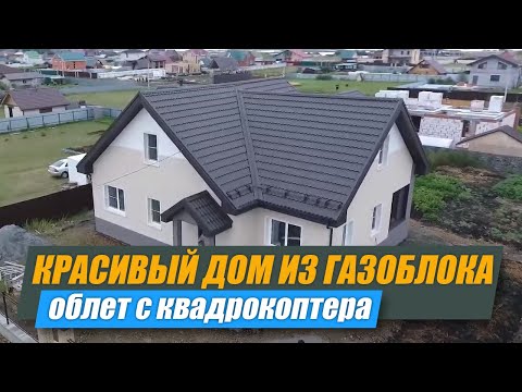 Красивый дом из газоблока