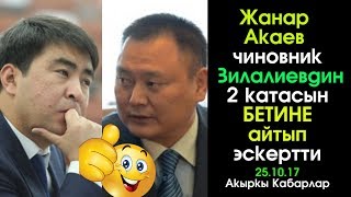 Жанар Акаев Зилалиевдин 2 катасын БЕТИНЕ айтып эскертти | Акыркы Кабарлар | 25.10.17