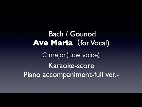 "Ave Maria"(for vocal)  Bach/Gounod   C major (Low voice)   Piano accompaniment(karaoke-score)