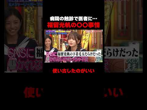 医者から触診で&hellip; #しくじり先生 #福留光帆 #ABEMA