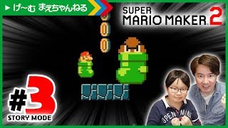 #3 クツに乗るマリオw ストーリーモード スーパーマリオメーカー2 | げ〜む まえちゃんねる
