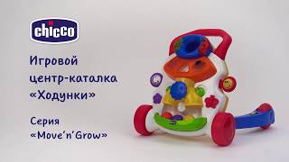 Chicco Первые шаги 65261 - відео 8