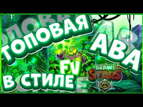 КАК СДЕЛАТЬ АВАТАРКУ В СТИЛЕ БРАВЛ СТАРС!ШАПКА В СТИЛЕ БРАВЛ СТАРС! Brawl Stars